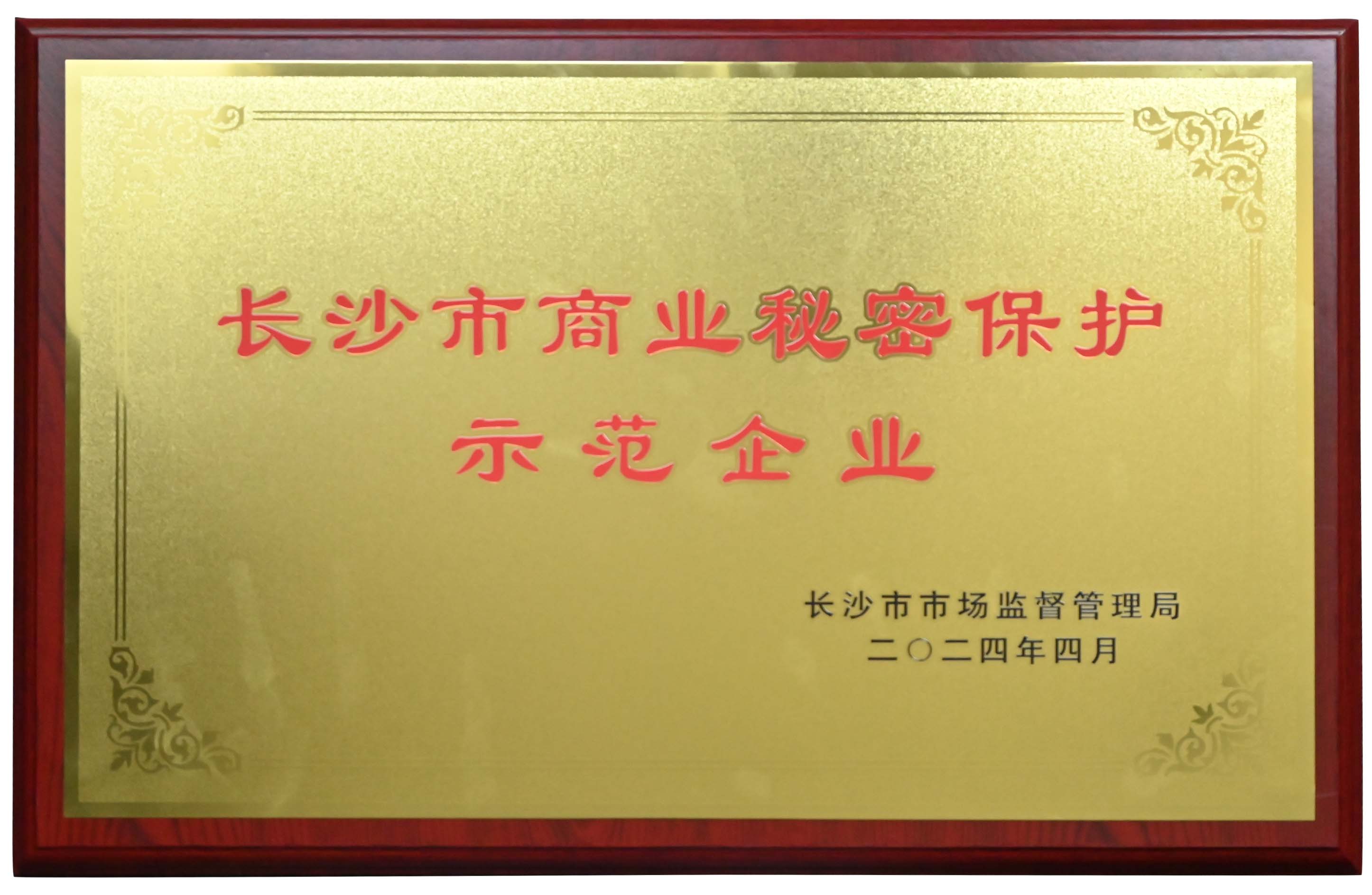长沙市商业秘密保护示范企业